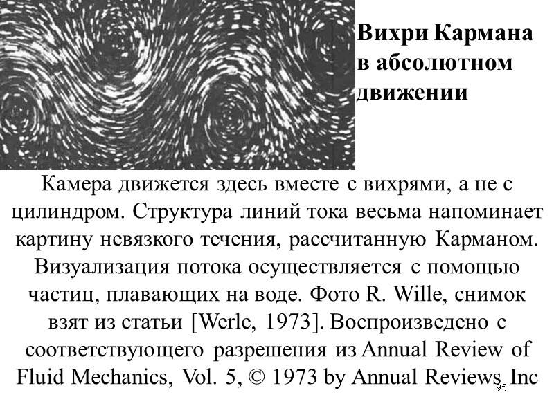 95 Камера движется здесь вместе с вихрями, а не с цилиндром. Структура линий тока 95 Камера движется здесь вместе с вихрями, а не с цилиндром. Структура линий тока